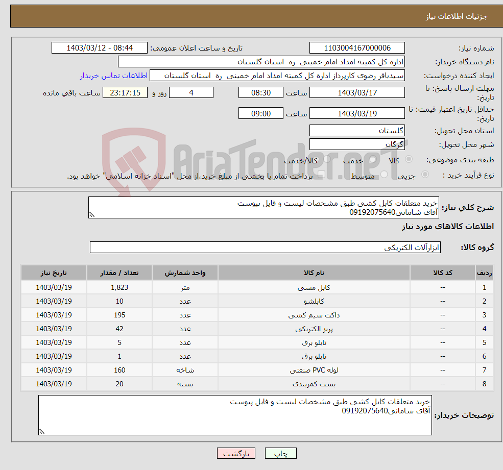 تصویر کوچک آگهی نیاز انتخاب تامین کننده-خرید متعلقات کابل کشی طبق مشخصات لیست و فایل پیوست آقای شامانی09192075640