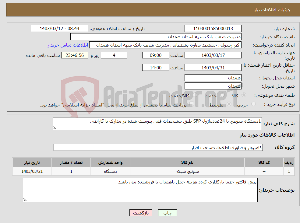 تصویر کوچک آگهی نیاز انتخاب تامین کننده-1دستگاه سوییچ با 24عددماژول SFP طبق مشخصات فنی پیوست شده در مدارک با گارانتی 