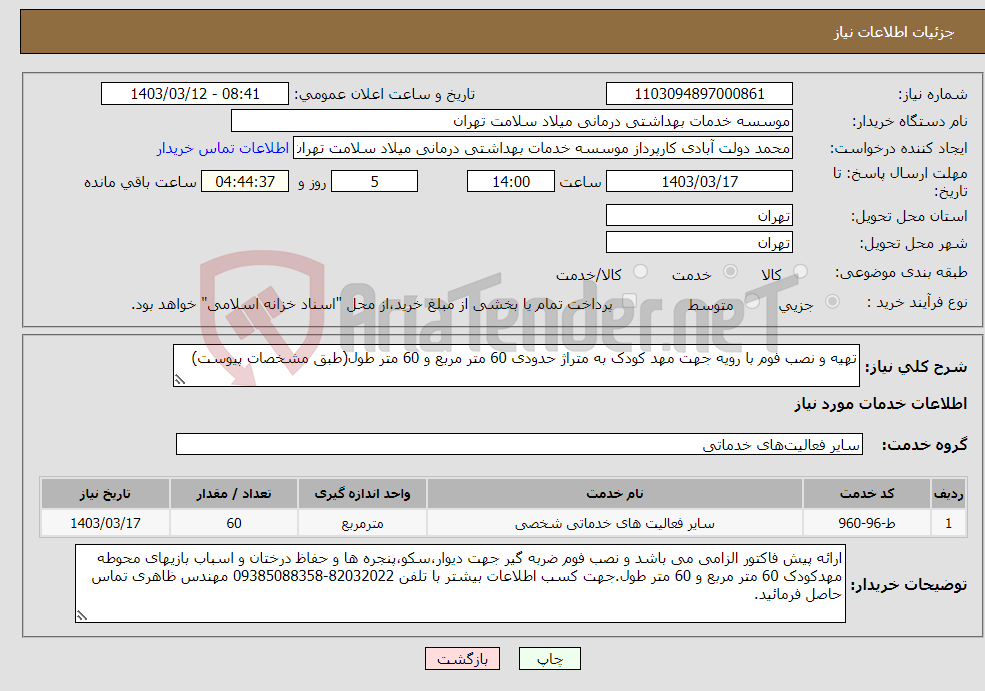 تصویر کوچک آگهی نیاز انتخاب تامین کننده-تهیه و نصب فوم با رویه جهت مهد کودک به متراژ حدودی 60 متر مربع و 60 متر طول(طبق مشخصات پیوست)