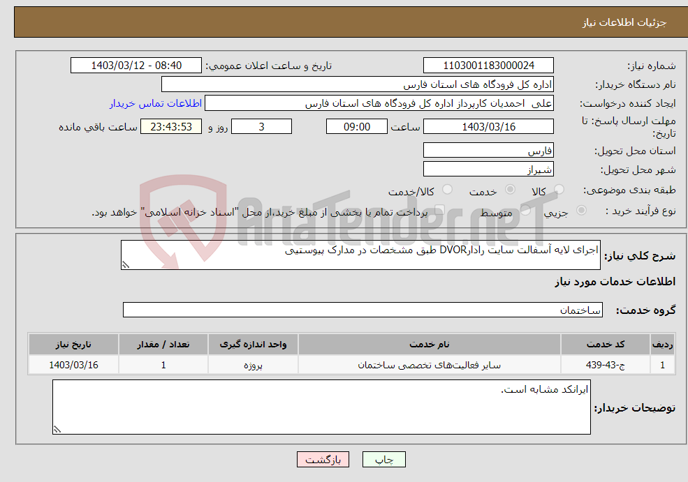 تصویر کوچک آگهی نیاز انتخاب تامین کننده-اجرای لایه آسفالت سایت رادارDVOR طبق مشخصات در مدارک پیوستیی