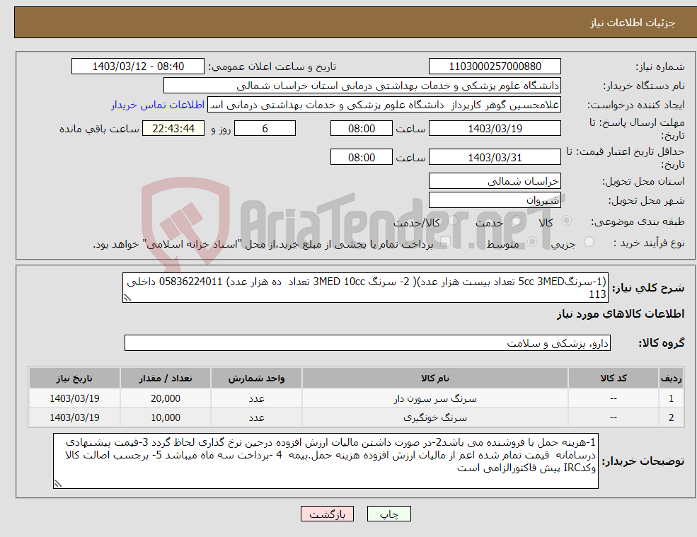 تصویر کوچک آگهی نیاز انتخاب تامین کننده-(1-سرنگ5cc 3MED تعداد بیست هزار عدد)( 2- سرنگ 3MED 10cc تعداد ده هزار عدد) 05836224011 داخلی 113