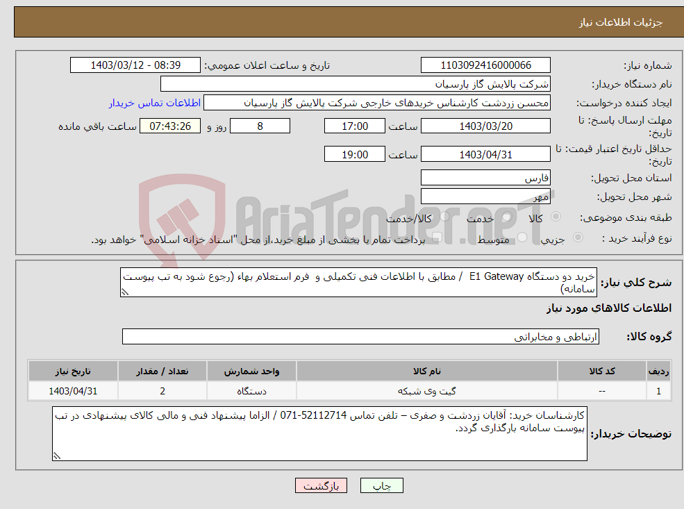 تصویر کوچک آگهی نیاز انتخاب تامین کننده-خرید دو دستگاه E1 Gateway / مطابق با اطلاعات فنی تکمیلی و فرم استعلام بهاء (رجوع شود به تب پیوست سامانه)