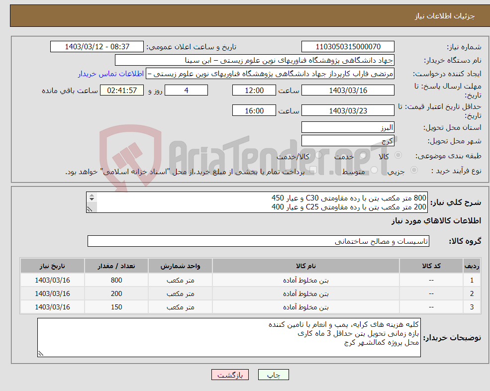 تصویر کوچک آگهی نیاز انتخاب تامین کننده-800 متر مکعب بتن با رده مقاومتی C30 و عیار 450 200 متر مکعب بتن با رده مقاومتی C25 و عیار 400 150 متر مکعب بتن مگر با عیار 150