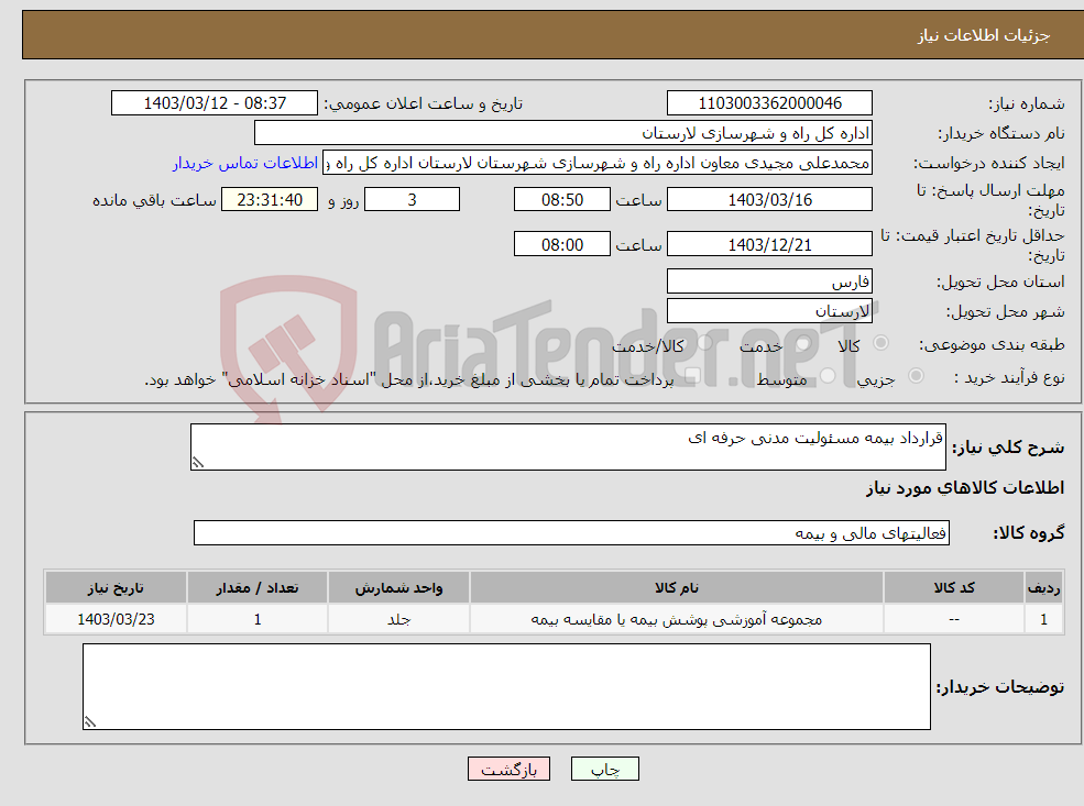 تصویر کوچک آگهی نیاز انتخاب تامین کننده-قرارداد بیمه مسئولیت مدنی حرفه ای