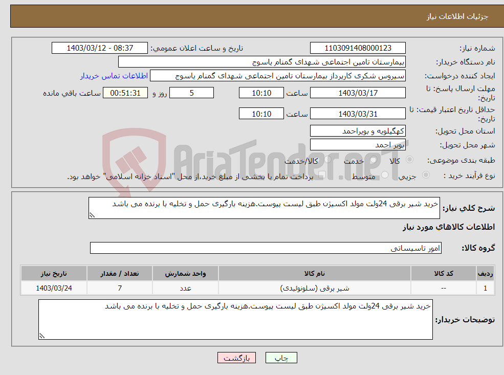 تصویر کوچک آگهی نیاز انتخاب تامین کننده-خرید شیر برقی 24ولت مولد اکسیژن طبق لیست پیوست.هزینه بارگیری حمل و تخلیه با برنده می باشد