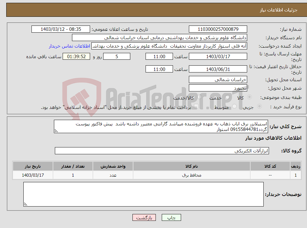 تصویر کوچک آگهی نیاز انتخاب تامین کننده-استبلایزر برق ایاب ذهاب به عهده فروشنده میباشد گارانتی معتبرر داشته باشد پیش فاکتور پیوست گردد09155844781 استوار 
