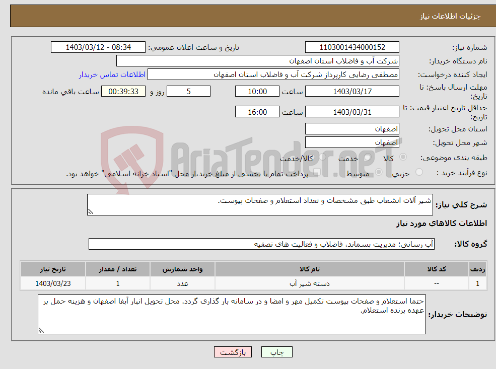 تصویر کوچک آگهی نیاز انتخاب تامین کننده-شیر آلات انشعاب طبق مشخصات و تعداد استعلام و صفحات پیوست.