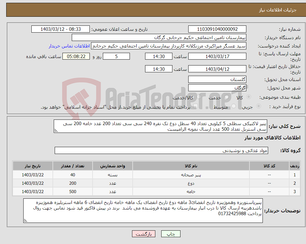 تصویر کوچک آگهی نیاز انتخاب تامین کننده-پنیر لاکتیکی سطلی 5 کیلویی تعداد 40 سطل دوغ تک نفره 240 سی سی تعداد 200 عدد خامه 200 سی سی استریل تعداد 500 عدد ارسال نمونه الزامیست 