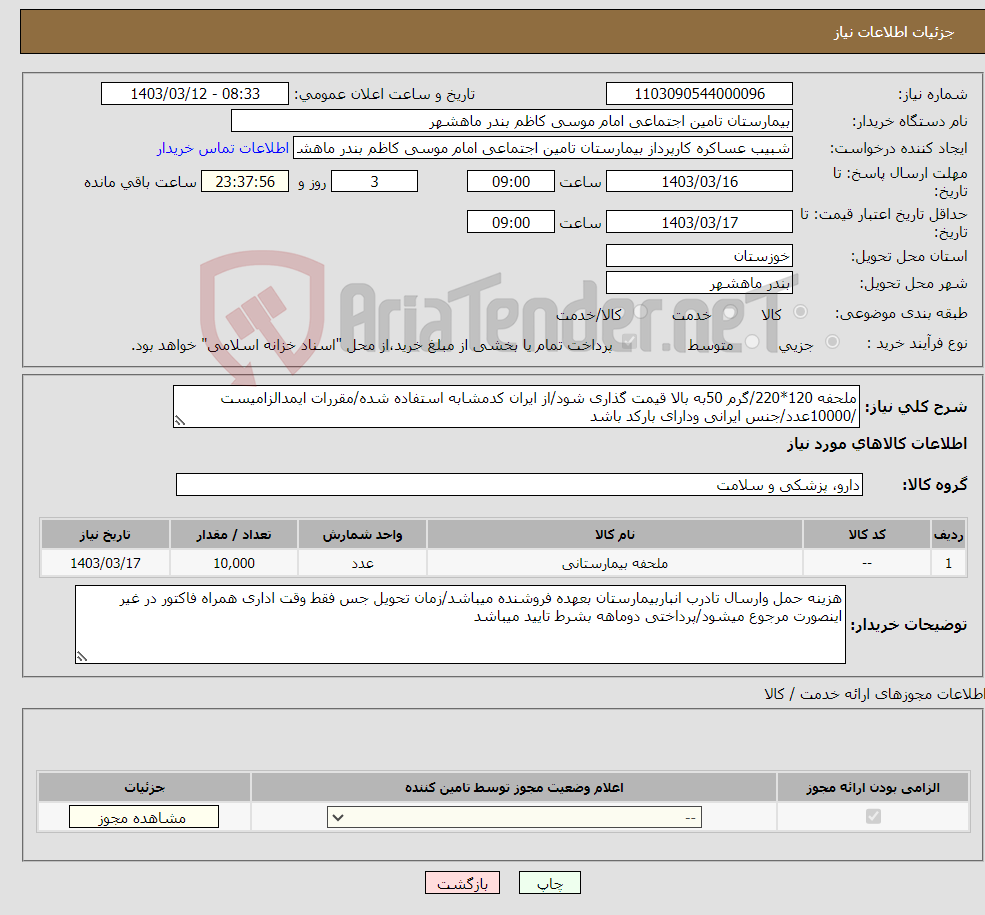 تصویر کوچک آگهی نیاز انتخاب تامین کننده-ملحفه 120*220/گرم 50به بالا قیمت گذاری شود/از ایران کدمشابه استفاده شده/مقررات ایمدالزامیست /10000عدد/جنس ایرانی ودارای بارکد باشد