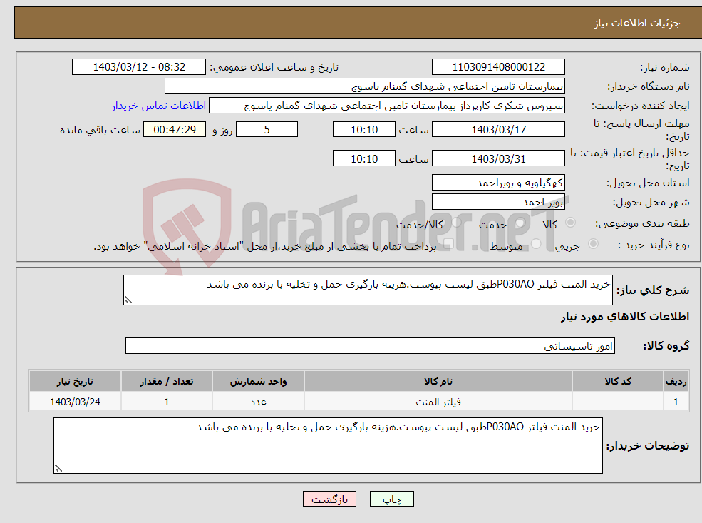 تصویر کوچک آگهی نیاز انتخاب تامین کننده-خرید المنت فیلتر P030AOطبق لیست پیوست.هزینه بارگیری حمل و تخلیه با برنده می باشد