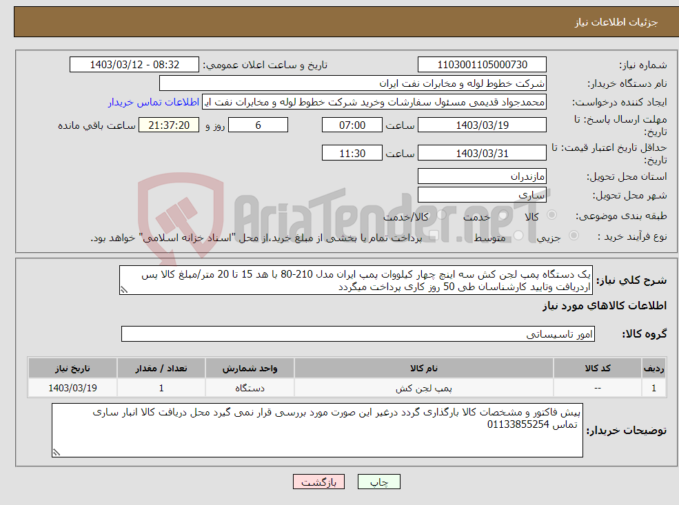 تصویر کوچک آگهی نیاز انتخاب تامین کننده-یک دستگاه پمپ لجن کش سه اینچ چهار کیلووات پمپ ایران مدل 210-80 با هد 15 تا 20 متر/مبلغ کالا پس اردریافت وتایید کارشناسان طی 50 روز کاری پرداخت میگردد