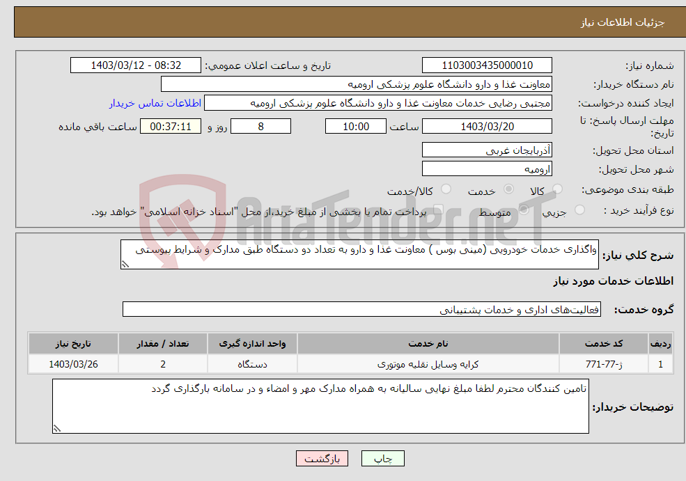 تصویر کوچک آگهی نیاز انتخاب تامین کننده-واگذاری خدمات خودرویی (مینی بوس ) معاونت غذا و دارو به تعداد دو دستگاه طبق مدارک و شرایط پیوستی
