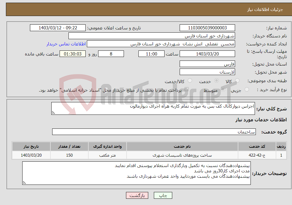 تصویر کوچک آگهی نیاز انتخاب تامین کننده-اجزاس دیوارکانال کف بس به صورت تمام کاربه هراه اجرای دیوارمالون 