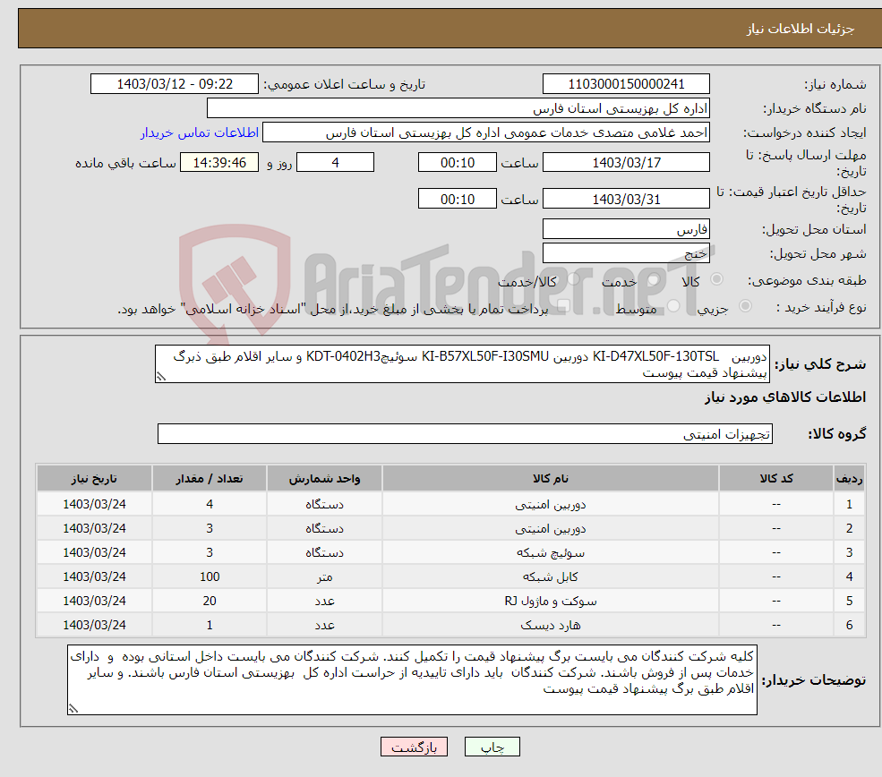 تصویر کوچک آگهی نیاز انتخاب تامین کننده-دوربین KI-D47XL50F-130TSL دوربین KI-B57XL50F-I30SMU سوئیچKDT-0402H3 و سایر اقلام طبق ذبرگ پیشنهاد قیمت پیوست