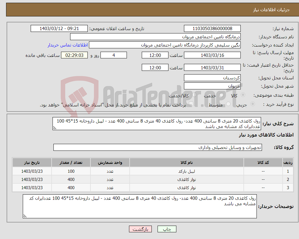 تصویر کوچک آگهی نیاز انتخاب تامین کننده-رول کاغذی 20 متری 8 سانتی 400 عدد- رول کاغذی 40 متری 8 سانتی 400 عدد - لیبل داروخانه 15*45 100 عددایران کد مشابه می باشد 
