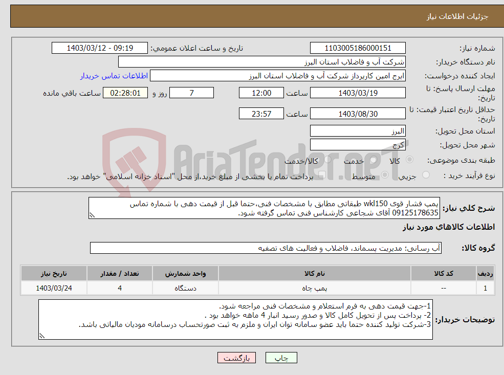 تصویر کوچک آگهی نیاز انتخاب تامین کننده-پمپ فشار قوی wkl150 طبقاتی مطابق با مشخصات فنی،حتما قبل از قیمت دهی با شماره تماس 09125178635 آقای شجاعی کارشناس فنی تماس گرفته شود.