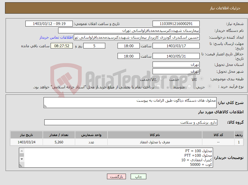 تصویر کوچک آگهی نیاز انتخاب تامین کننده-محلول های دستگاه دیاگون طبق الزامات به پیوست