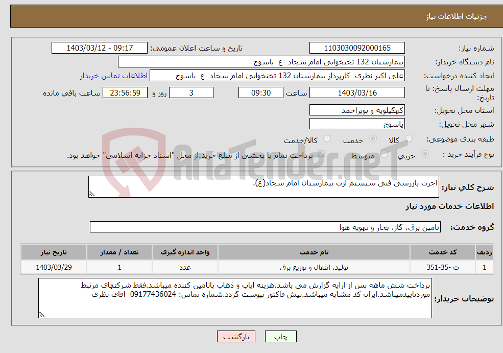 تصویر کوچک آگهی نیاز انتخاب تامین کننده-اجرت بازرسی فنی سیستم ارت بیمارستان امام سجاد(ع).