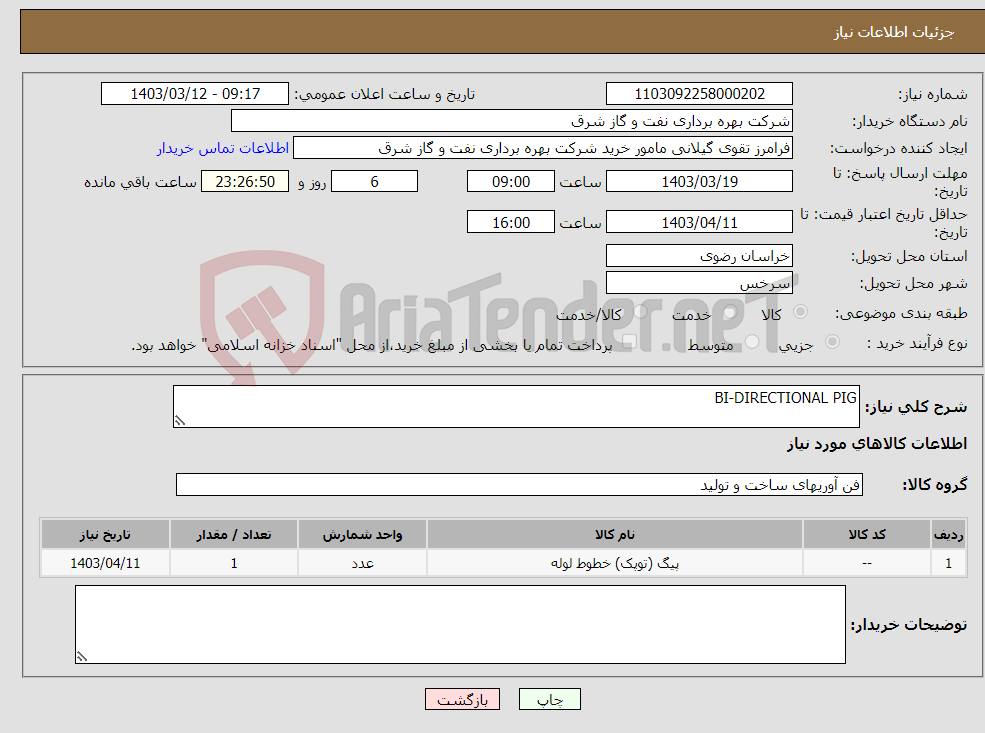 تصویر کوچک آگهی نیاز انتخاب تامین کننده-BI-DIRECTIONAL PIG