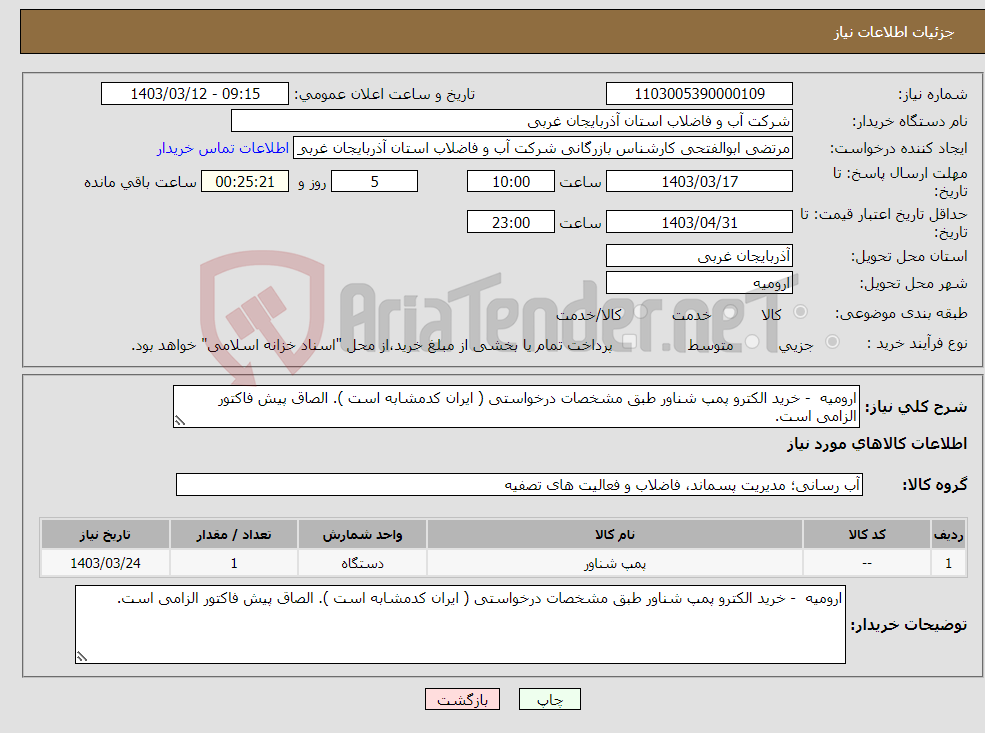 تصویر کوچک آگهی نیاز انتخاب تامین کننده-ارومیه - خرید الکترو پمپ شناور طبق مشخصات درخواستی ( ایران کدمشابه است ). الصاق پیش فاکتور الزامی است.