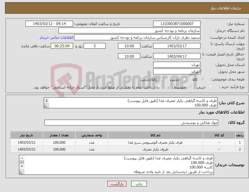 تصویر کوچک آگهی نیاز انتخاب تامین کننده-ظرف و کاسه گیاهی یکبار مصرف غذا (طبق فایل پیوست) ظرف 100.000 کاسه 100.000