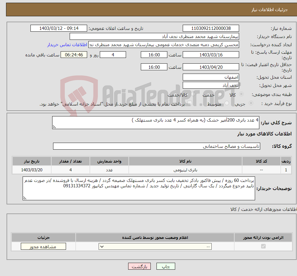 تصویر کوچک آگهی نیاز انتخاب تامین کننده-4 عدد باتری 200آمپر خشک (به همراه کسر 4 عدد باتری مستهلک )