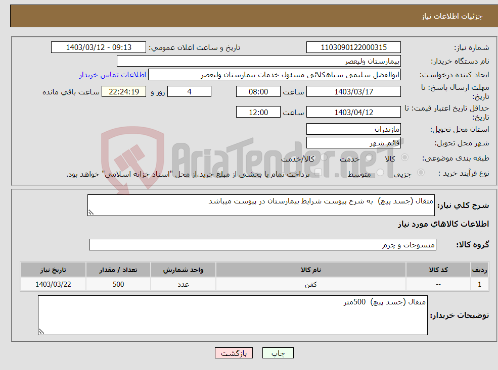 تصویر کوچک آگهی نیاز انتخاب تامین کننده-متقال (جسد پیچ) به شرح پیوست شرایط بیمارستان در پیوست میباشد