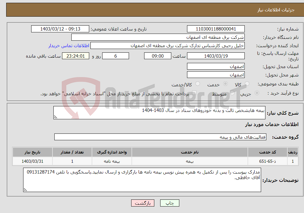 تصویر کوچک آگهی نیاز انتخاب تامین کننده-بیمه هایشخص ثالث و بدنه خودروهای ستاد در سال 1403-1404