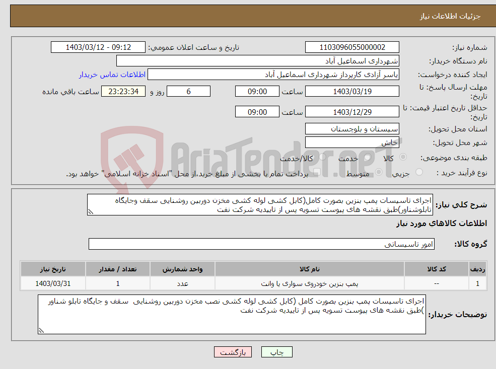 تصویر کوچک آگهی نیاز انتخاب تامین کننده-اجرای تاسیسات پمپ بنزین بصورت کامل(کابل کشی لوله کشی مخزن دوربین روشنایی سقف وجایگاه تابلوشناور)طبق نقشه های پیوست تسویه پس از تاییدیه شرکت نفت