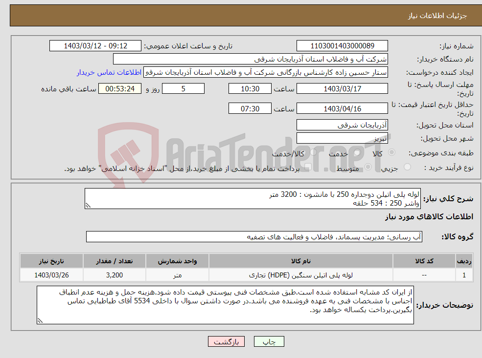 تصویر کوچک آگهی نیاز انتخاب تامین کننده-لوله پلی اتیلن دوجداره 250 با مانشون : 3200 متر واشر 250 : 534 حلقه