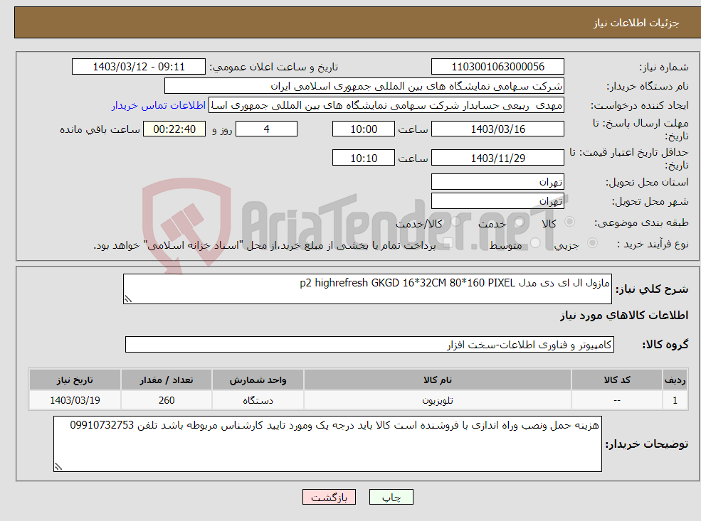 تصویر کوچک آگهی نیاز انتخاب تامین کننده-مازول ال ای دی مدل p2 highrefresh GKGD 16*32CM 80*160 PIXEL 