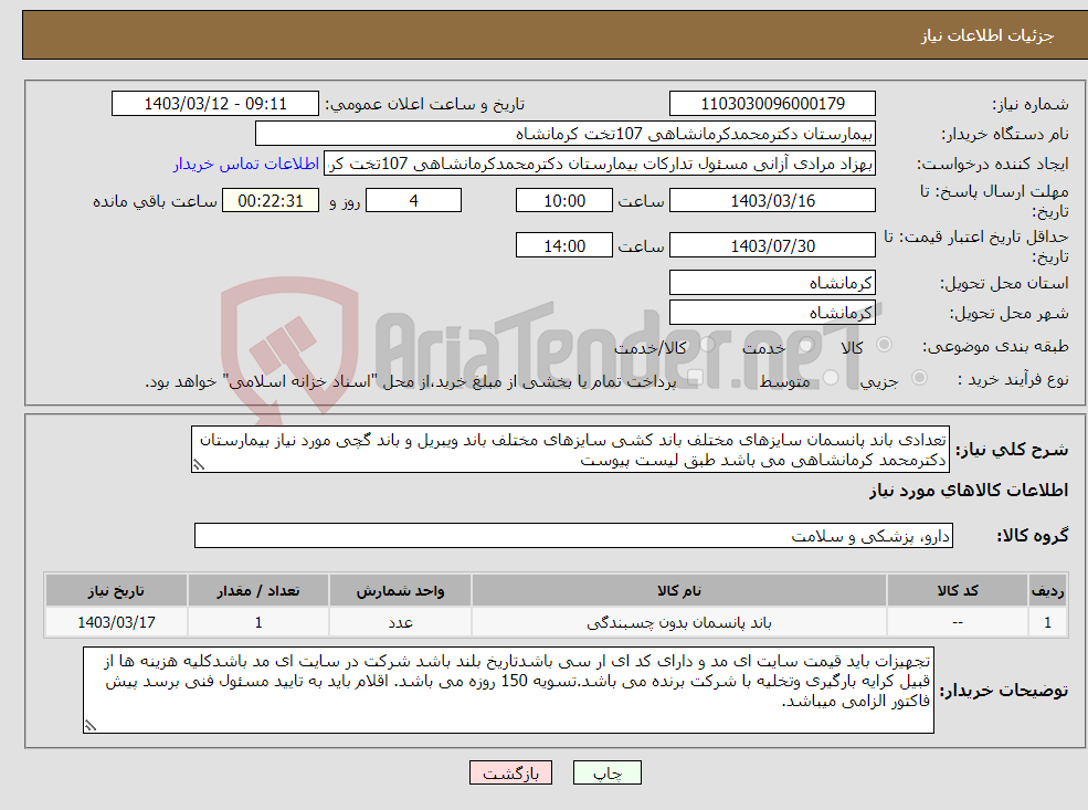 تصویر کوچک آگهی نیاز انتخاب تامین کننده-تعدادی باند پانسمان سایزهای مختلف باند کشی سایزهای مختلف باند ویبریل و باند گچی مورد نیاز بیمارستان دکترمحمد کرمانشاهی می باشد طبق لیست پیوست 