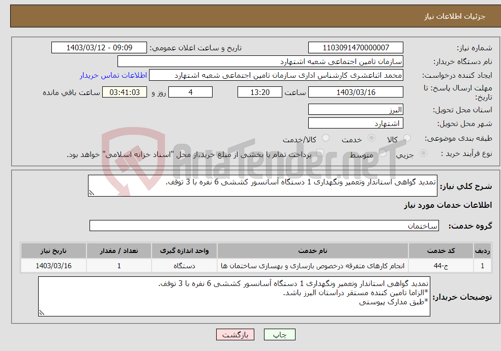 تصویر کوچک آگهی نیاز انتخاب تامین کننده-تمدید گواهی استاندار وتعمیر ونگهداری 1 دستگاه آسانسور کششی 6 نفره با 3 توقف. 