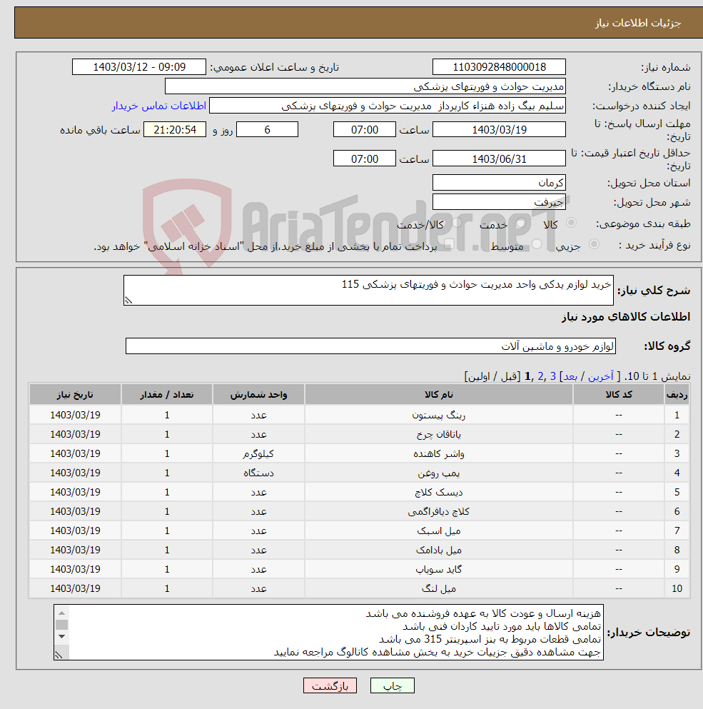 تصویر کوچک آگهی نیاز انتخاب تامین کننده-خرید لوازم یدکی واحد مدیریت حوادث و فوریتهای پزشکی 115