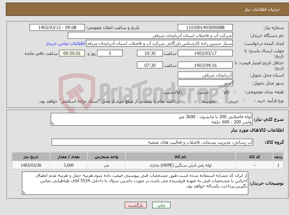 تصویر کوچک آگهی نیاز انتخاب تامین کننده-لوله فاضلابی 200 با مانشون : 3600 متر واشر 200 : 600 حلقه