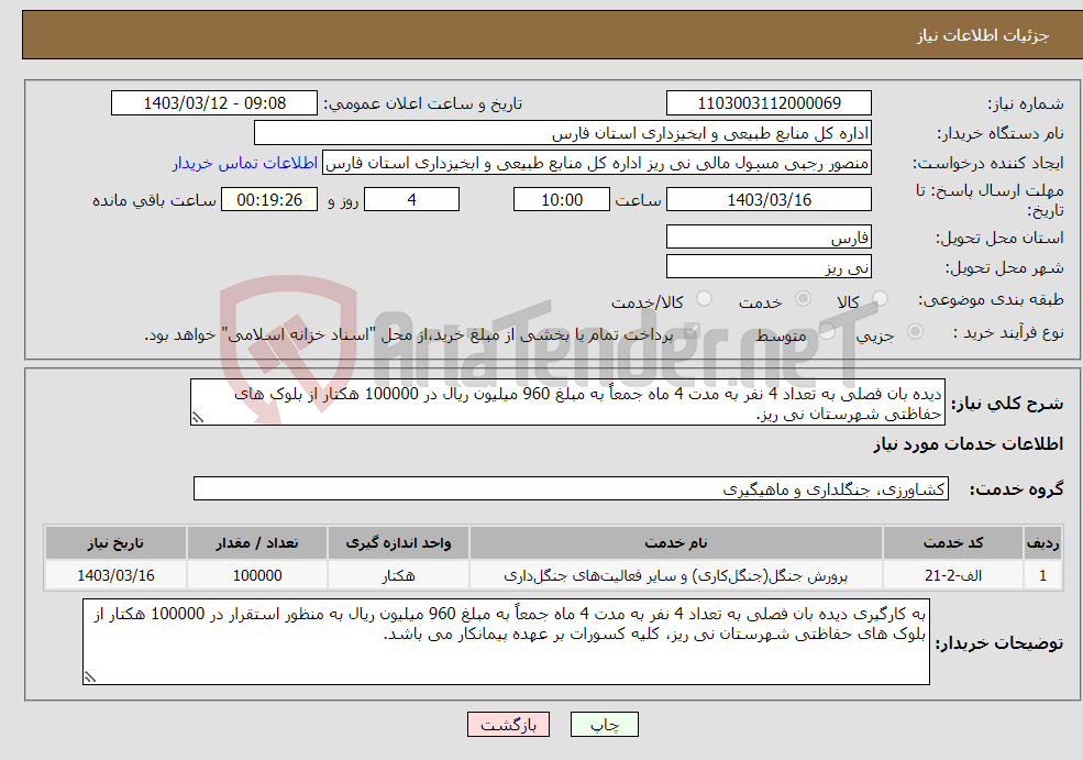 تصویر کوچک آگهی نیاز انتخاب تامین کننده-دیده بان فصلی به تعداد 4 نفر به مدت 4 ماه جمعاً به مبلغ 960 میلیون ریال در 100000 هکتار از بلوک های حفاظتی شهرستان نی ریز.