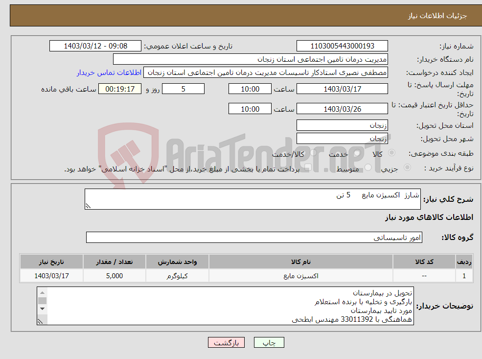 تصویر کوچک آگهی نیاز انتخاب تامین کننده-شارژ اکسیژن مایع 5 تن