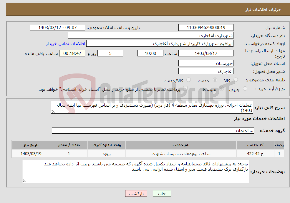 تصویر کوچک آگهی نیاز انتخاب تامین کننده-عملیات اجرائی پروژه بهسازی معابر منطقه 4 (فاز دوم) (بصورت دستمزدی و بر اساس فهرست بها ابنیه سال 1403)