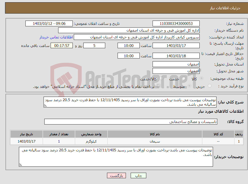 تصویر کوچک آگهی نیاز انتخاب تامین کننده-توضیحات پیوست می باشد-پرداخت بصورت اوراق با سر رسید 12/11/1405 با حفظ قدرت خرید 20.5 درصد سود سالیانه می باشد.