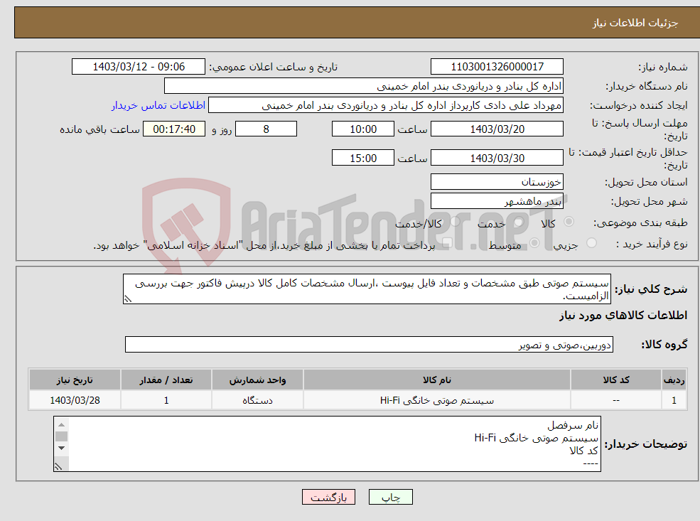 تصویر کوچک آگهی نیاز انتخاب تامین کننده-سیستم صوتی طبق مشخصات و تعداد فایل پیوست ،ارسال مشخصات کامل کالا درپیش فاکتور جهت بررسی الزامیست.