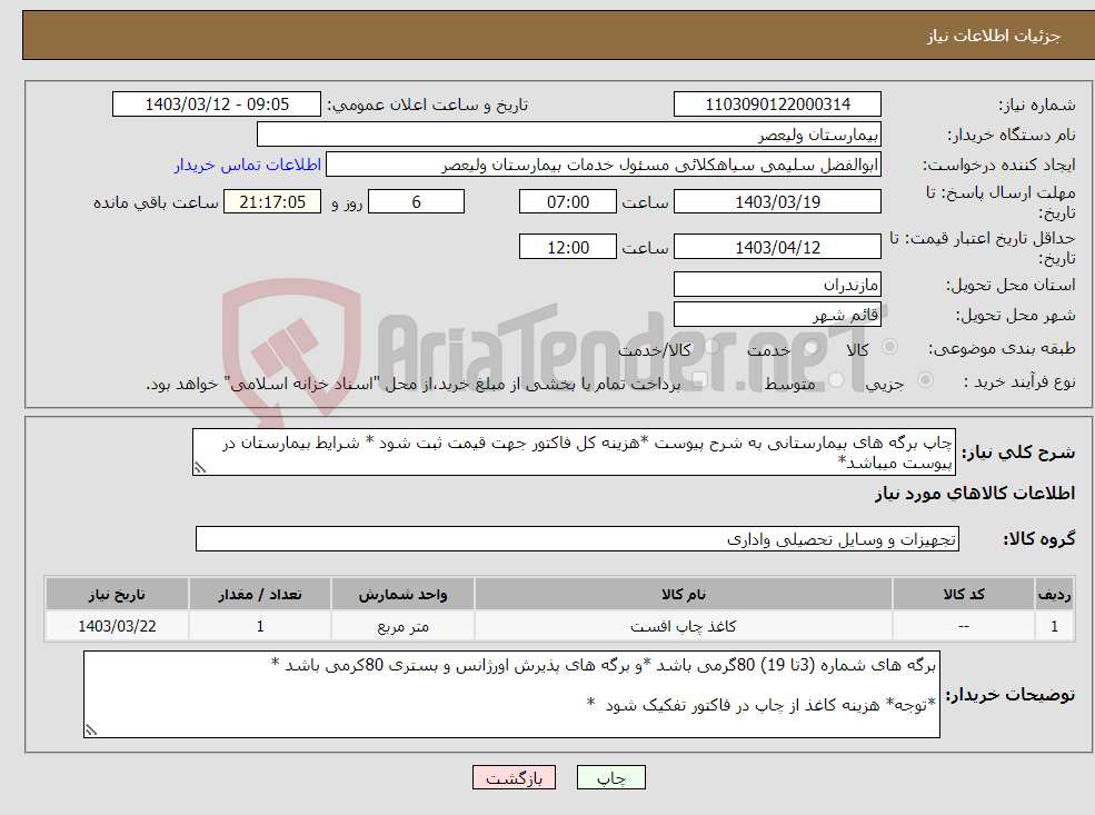 تصویر کوچک آگهی نیاز انتخاب تامین کننده-چاپ برگه های بیمارستانی به شرح پیوست *هزینه کل فاکتور جهت قیمت ثبت شود * شرایط بیمارستان در پیوست میباشد*