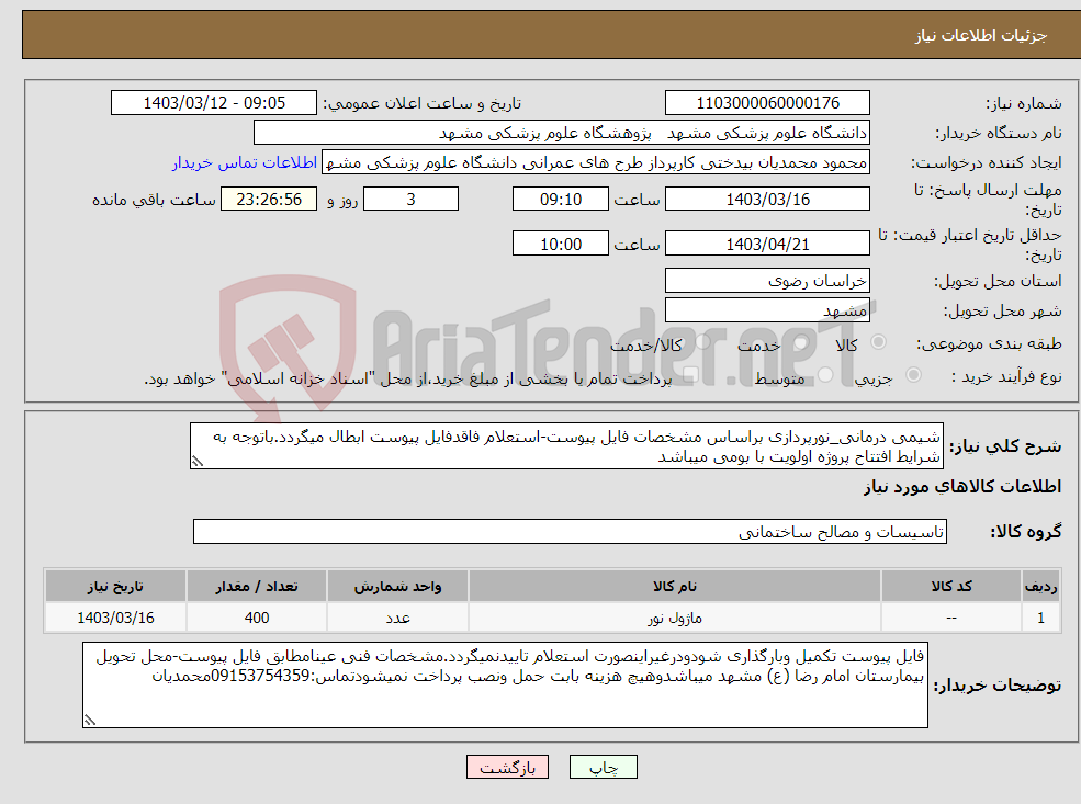 تصویر کوچک آگهی نیاز انتخاب تامین کننده-شیمی درمانی_نورپردازی براساس مشخصات فایل پیوست-استعلام فاقدفایل پیوست ابطال میگردد.باتوجه به شرایط افتتاح پروژه اولویت با بومی میباشد