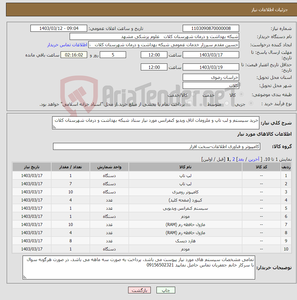 تصویر کوچک آگهی نیاز انتخاب تامین کننده-خرید سیستم و لب تاپ و ملزومات اتاق ویدیو کنفرانس مورد نیاز ستاد شبکه بهداشت و درمان شهرستان کلات