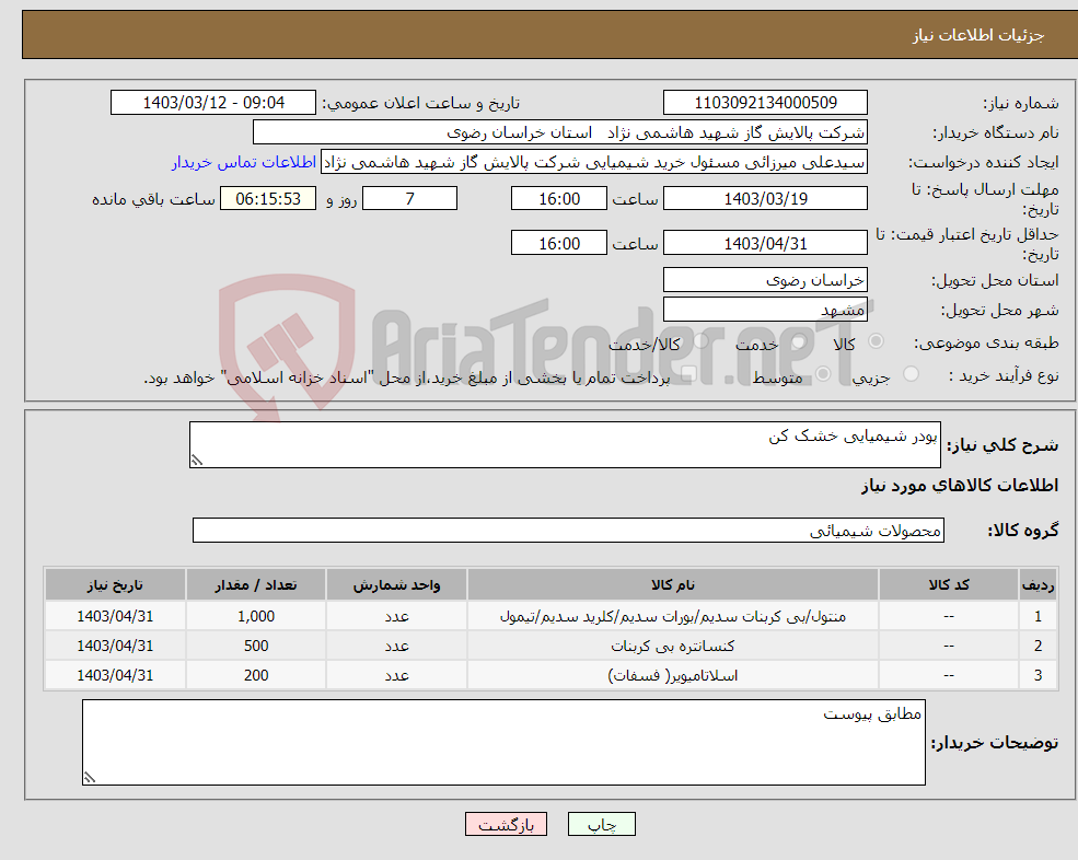 تصویر کوچک آگهی نیاز انتخاب تامین کننده-پودر شیمیایی خشک کن