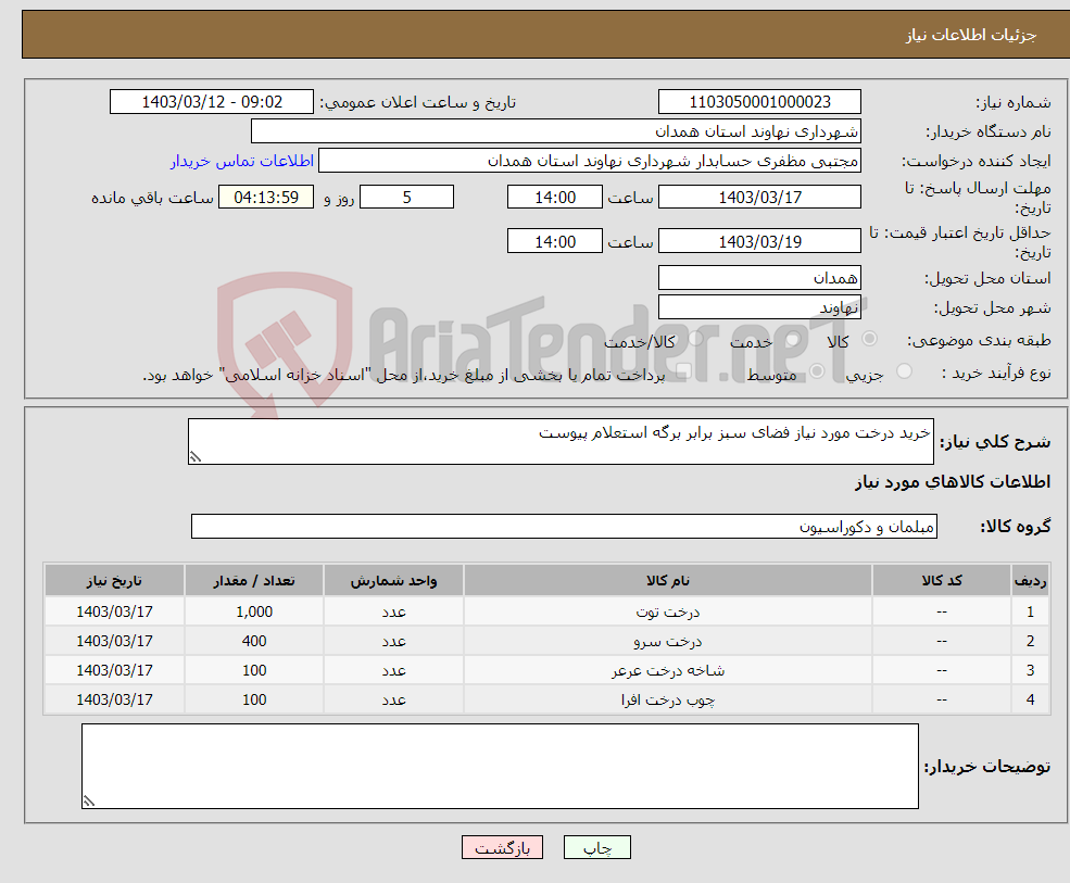 تصویر کوچک آگهی نیاز انتخاب تامین کننده-خرید درخت مورد نیاز فضای سبز برابر برگه استعلام پیوست 