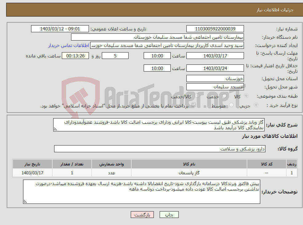 تصویر کوچک آگهی نیاز انتخاب تامین کننده-گاز وباند پزشکی طبق لیست پیوست-کالا ایرانی ودارای برچسب اصالت کالا باشد-فروشند عضوآیمدودارای نمایندگی کالا درآیمد باشد