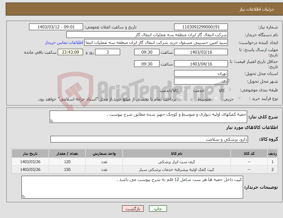 تصویر کوچک آگهی نیاز انتخاب تامین کننده-جعبه کمکهای اولیه دیواری و متوسط و کوچک جهیز شده مطابق شرح پیوست .