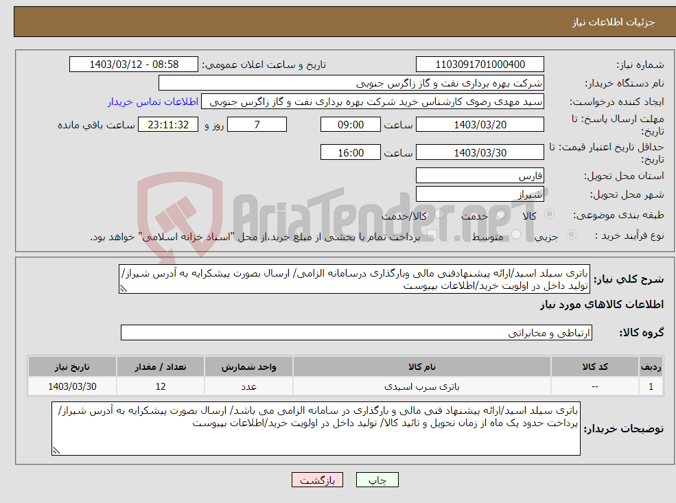 تصویر کوچک آگهی نیاز انتخاب تامین کننده-باتری سیلد اسید/ارائه پیشنهادفنی مالی وبارگذاری درسامانه الزامی/ ارسال بصورت پیشکرایه به آدرس شیراز/ تولید داخل در اولویت خرید/اطلاعات بپیوست