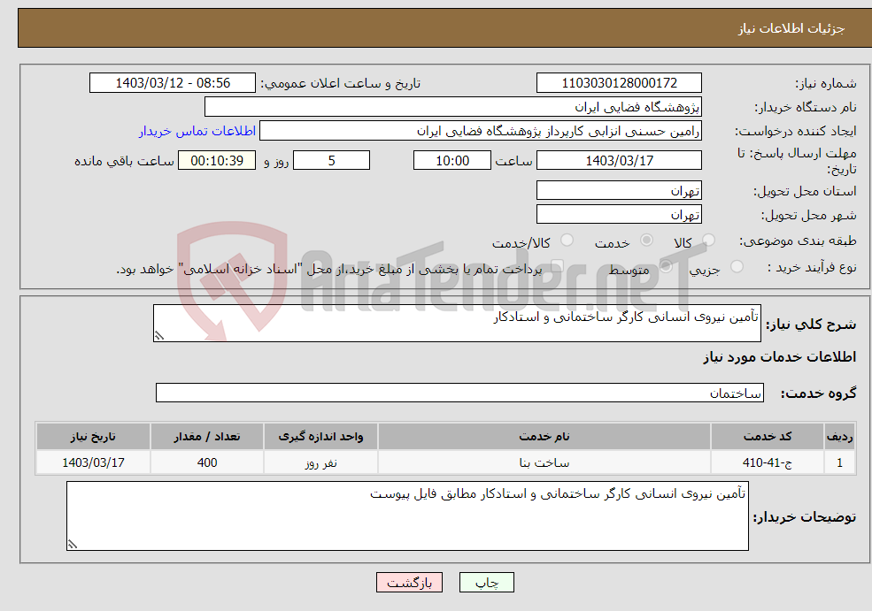 تصویر کوچک آگهی نیاز انتخاب تامین کننده-تآمین نیروی انسانی کارگر ساختمانی و استادکار