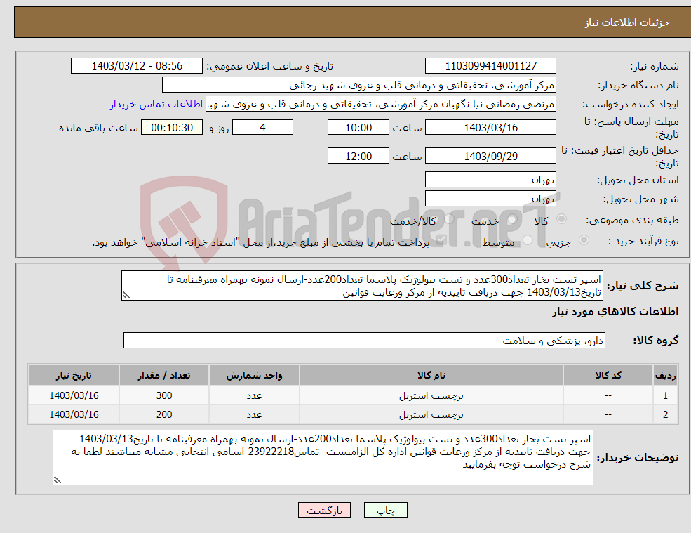 تصویر کوچک آگهی نیاز انتخاب تامین کننده-اسپر تست بخار تعداد300عدد و تست بیولوژیک پلاسما تعداد200عدد-ارسال نمونه بهمراه معرفینامه تا تاریخ1403/03/13 جهت دریافت تاییدیه از مرکز ورعایت قوانین